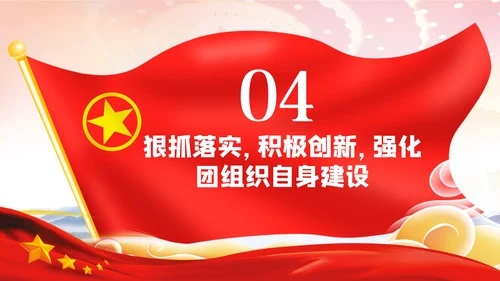 2020新时代共青团在行动从严治团团课PPT共青团改革