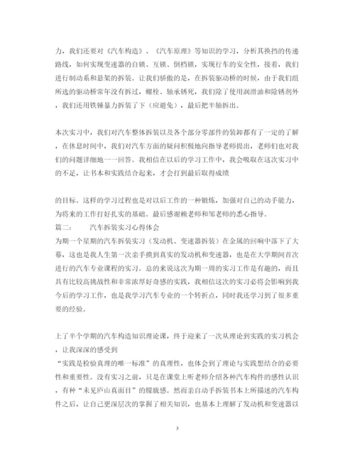 精编汽车拆装实习心得体会范文5篇.docx