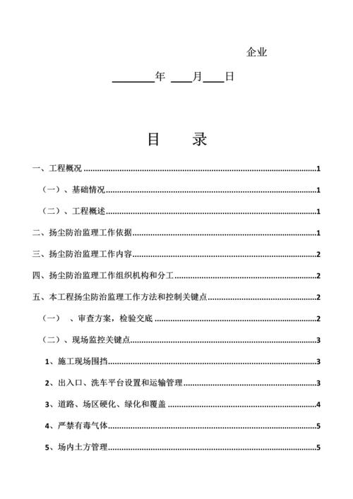 扬尘防治监理工作专业方案.docx