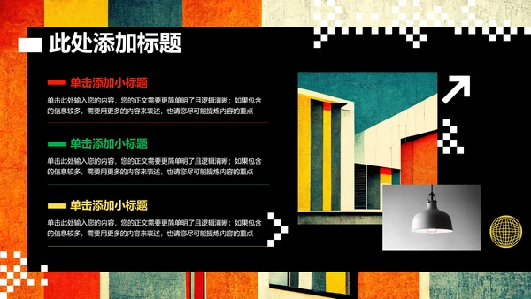 彩色波普创意风格通用PPT演示模板