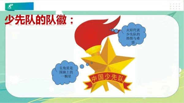 一年级道德与法治下册：第十七课 我们都是少先队员 课件（共23张PPT）