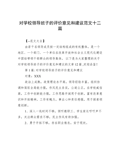 对学校领导班子的评价意见和建议范文十二篇.docx