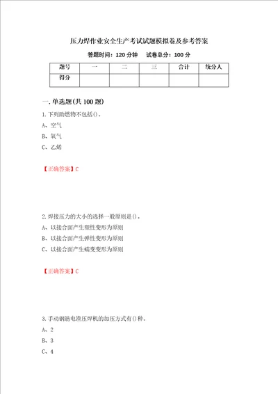 压力焊作业安全生产考试试题模拟卷及参考答案第53版