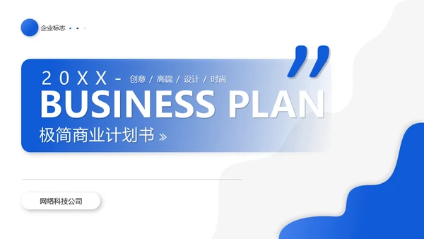 蓝色动态企业商业计划书通用PPT模板