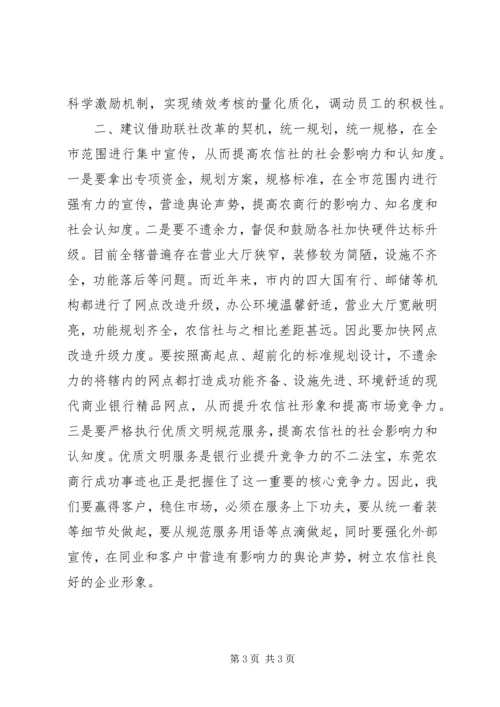 考察学习东莞农商行感想.docx