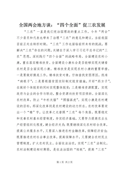 全国两会地方谈：“四个全面”促三农发展.docx