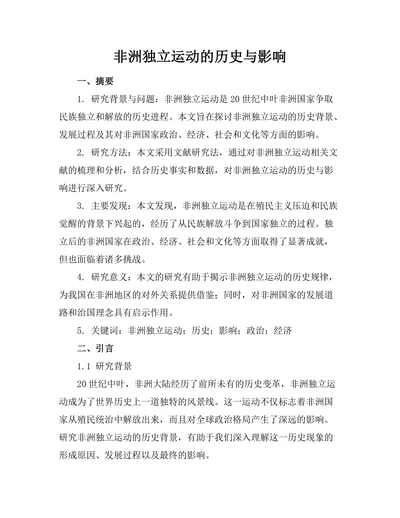 非洲独立运动的历史与影响