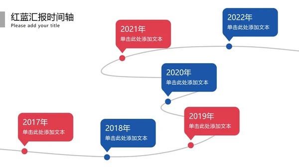 红蓝主题时间轴模板PPT模板