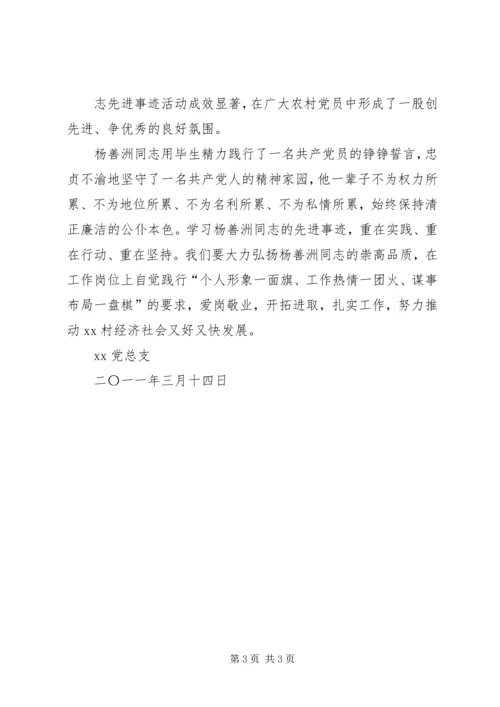 党总支开展“学习杨善洲先进事迹、争做优秀共产党员”活动总结.docx