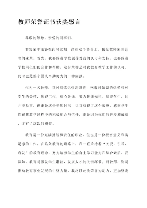 教师荣誉证书获奖感言