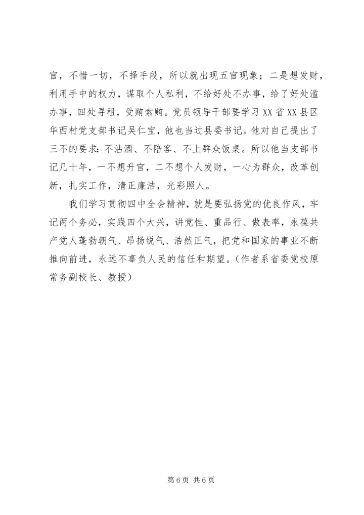 以优良党风促政风带民风.docx