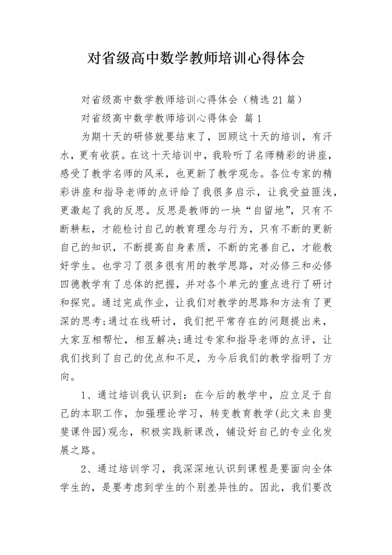 对省级高中数学教师培训心得体会.docx