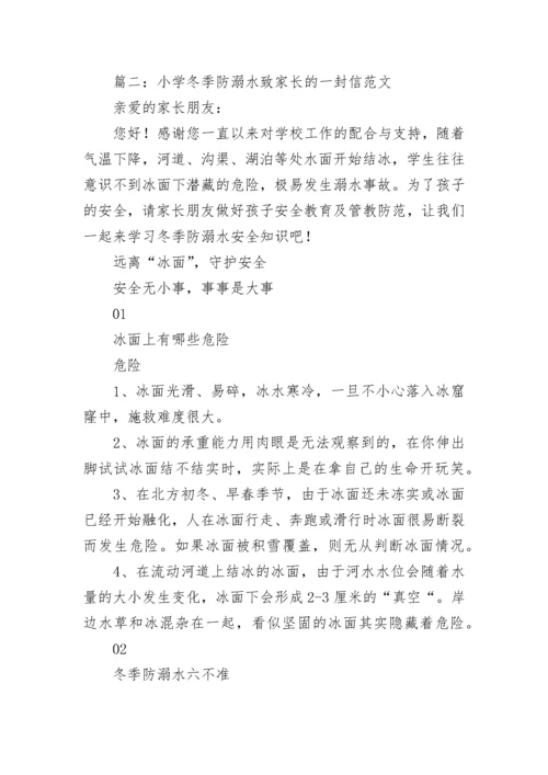 最新小学冬季防溺水致家长的一封信范文5篇.docx