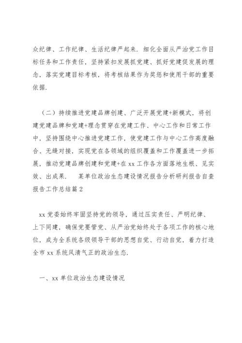 某单位政治生态建设情况报告分析研判报告自查报告工作总结范文3篇.docx