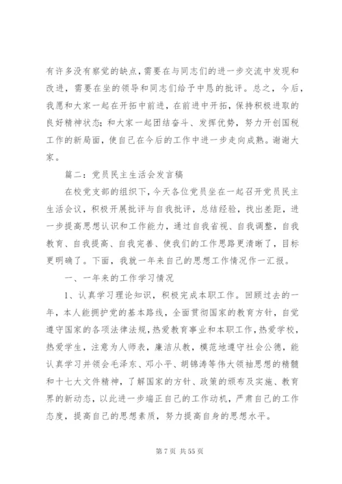 党员民主生活会发言稿.docx