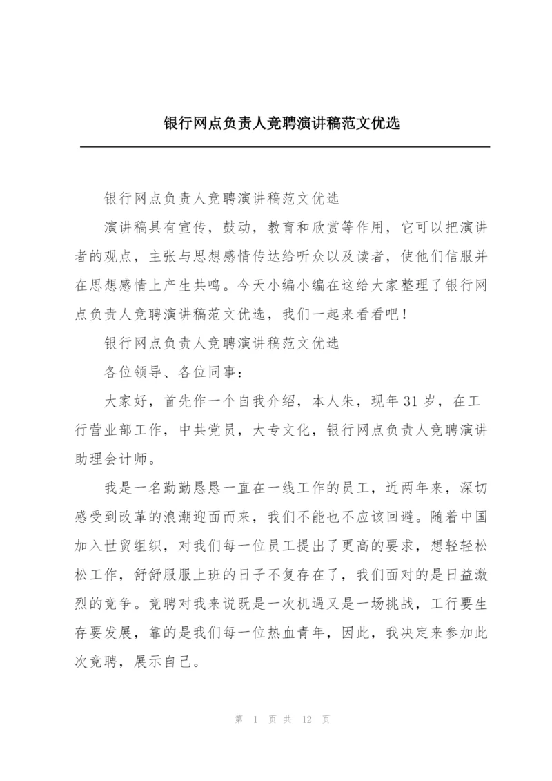 银行网点负责人竞聘演讲稿范文优选.docx