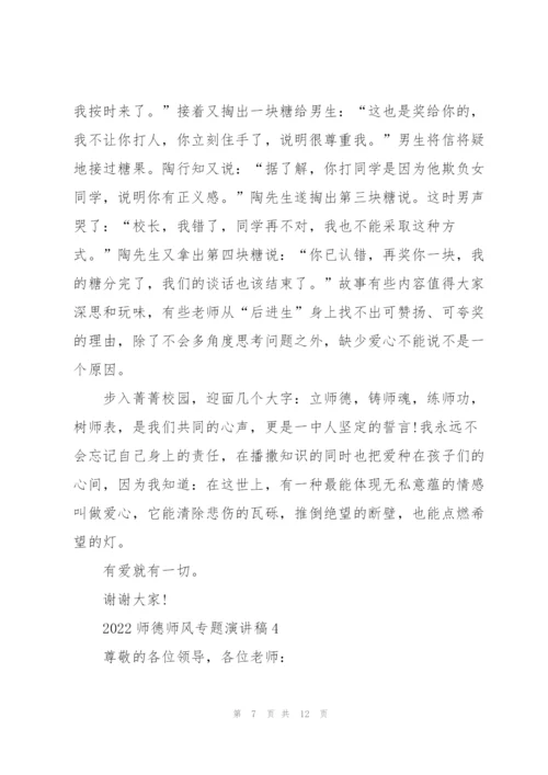 2022师德师风专题演讲稿五篇.docx