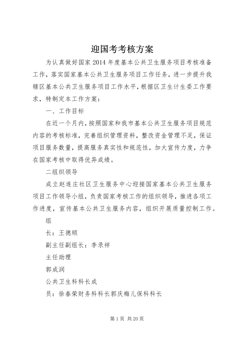 迎国考考核方案.docx