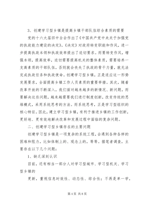 关于创建学习型乡镇的若干思考.docx