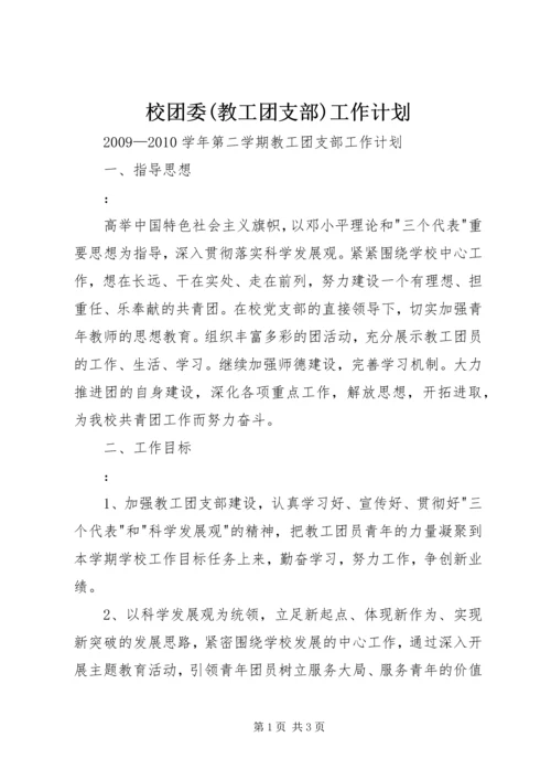 校团委(教工团支部)工作计划.docx