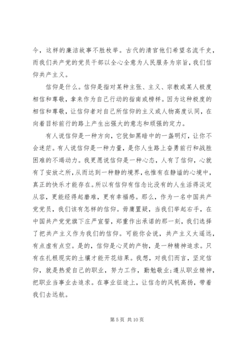 廉洁专题党课讲稿.docx