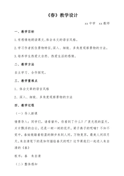 【教学能手大赛】统编版语文七上 1《春》教学设计