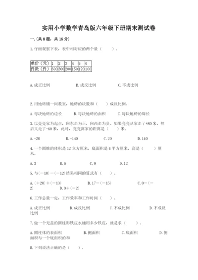 实用小学数学青岛版六年级下册期末测试卷附答案【综合卷】.docx