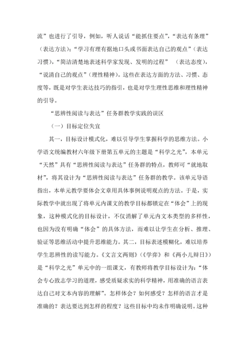 小学语文“思辨性阅读与表达”任务群教学路径的建构--以统编教材六年级下册第五单元为例.docx