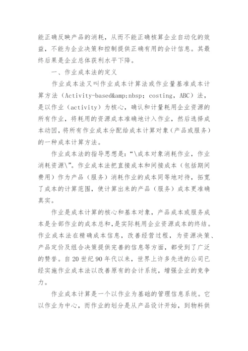 作业成本法在现代企业的应用论文.docx