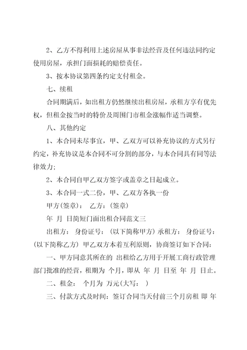 简短门面出租合同模板