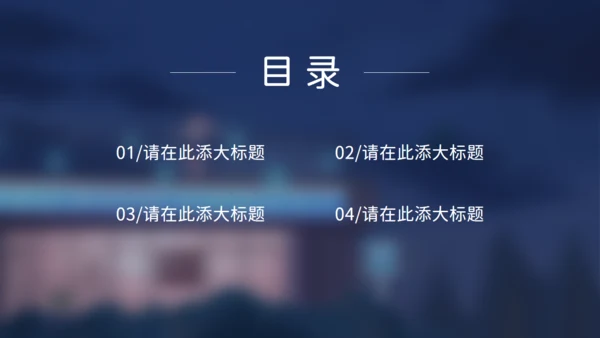 住进你心里夜色孤独通用PPT模板