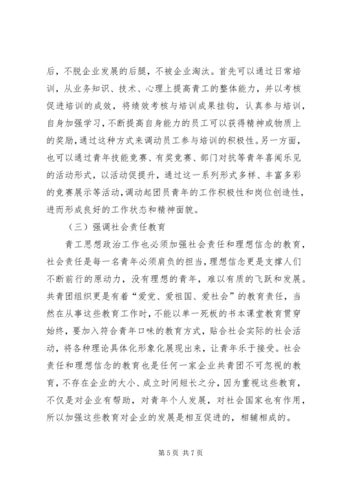 做好青工思想政治工作引导青工爱岗敬业 (2).docx