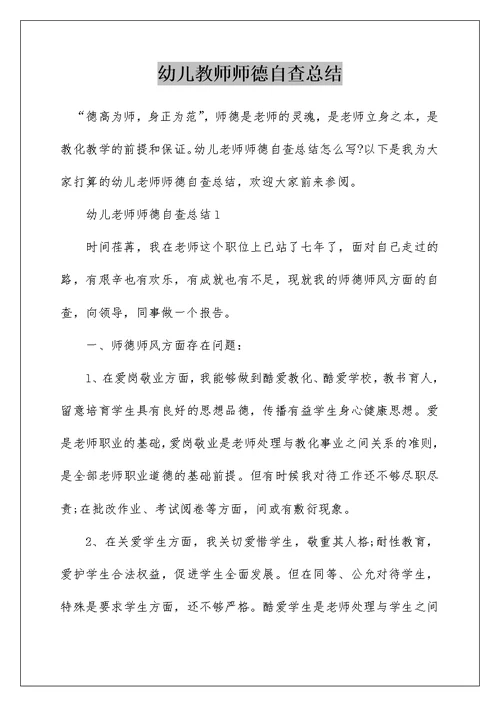 幼儿教师师德自查总结