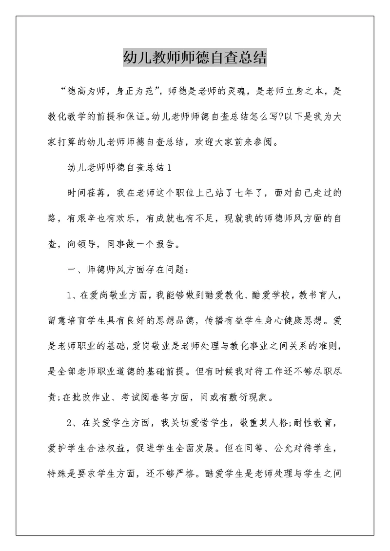 幼儿教师师德自查总结