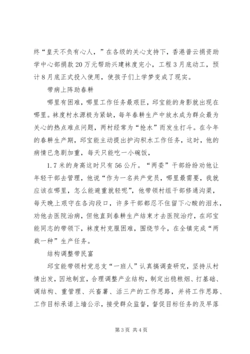 记旧县镇袜度村党总支书记邱宝能.docx