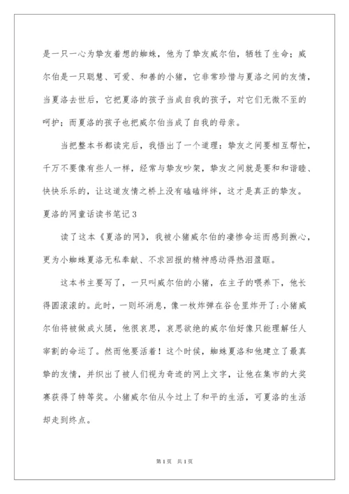 2022夏洛的网童话读书笔记.docx