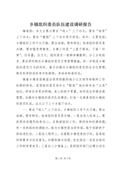 乡镇组织委员队伍建设调研报告.docx