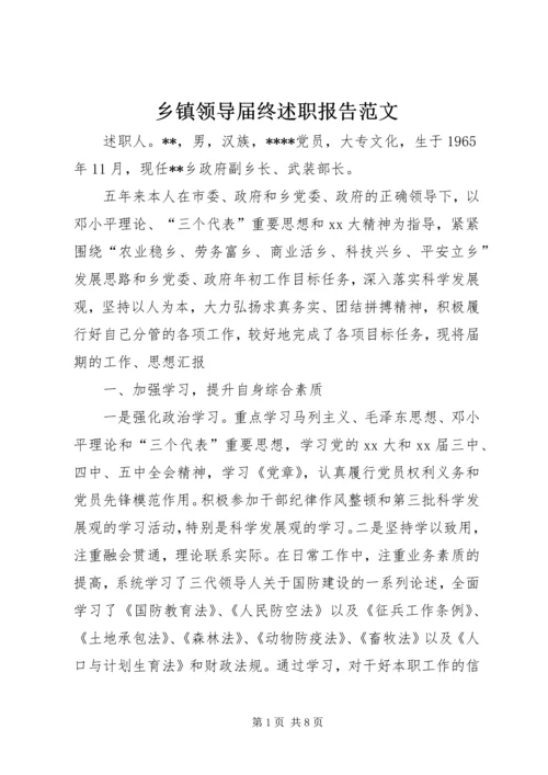 乡镇领导届终述职报告范文.docx