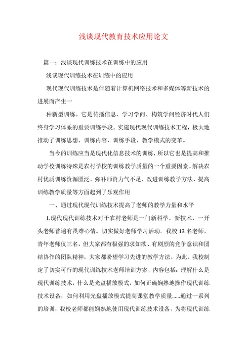 浅谈现代教育技术应用论文