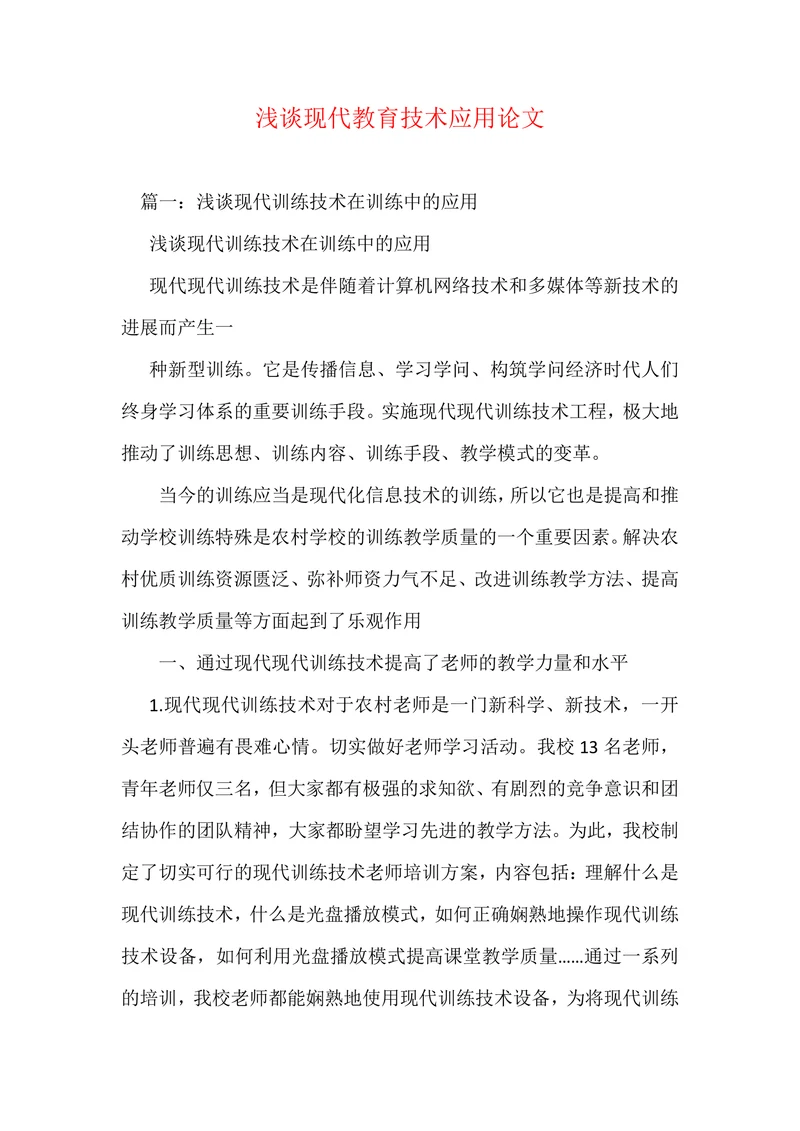 浅谈现代教育技术应用论文