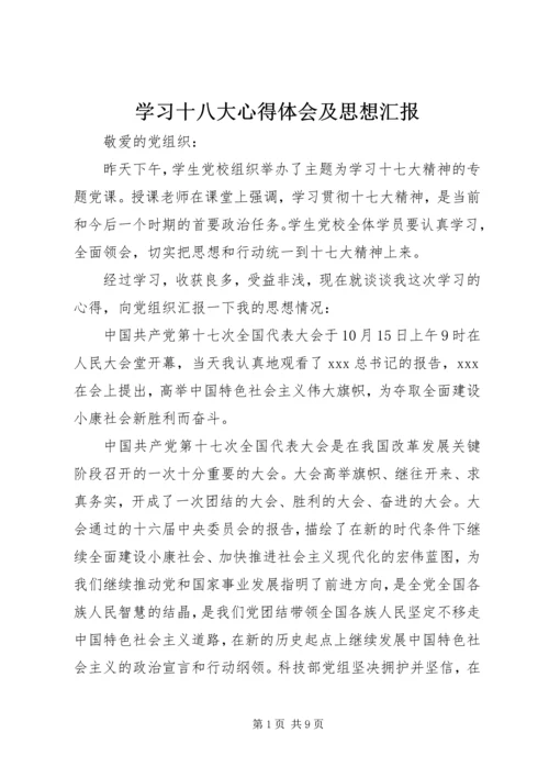 学习十八大心得体会及思想汇报_4.docx