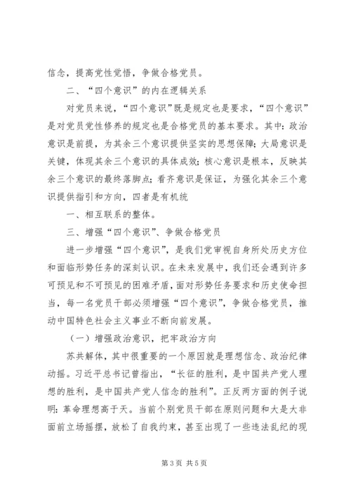 学习强化四个意识,争做合格党员 (4).docx