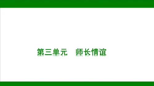 统编版道德与法治七年级上册期末复习知识梳理   第三单元  师长情谊  课件(共31张PPT)