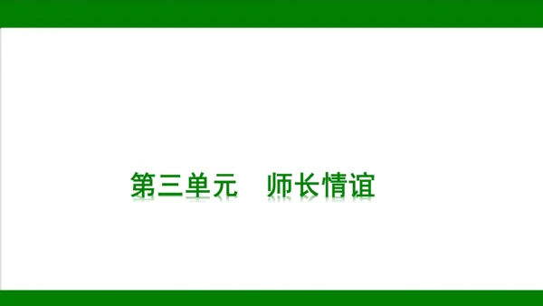 统编版道德与法治七年级上册期末复习知识梳理   第三单元  师长情谊  课件(共31张PPT)