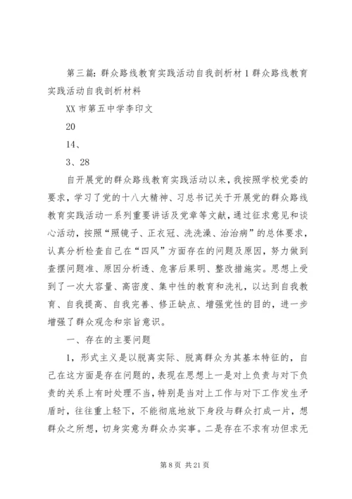 党的群众路线教育实践活动个人自我剖析材.docx