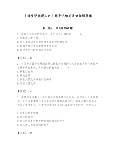 土地登记代理人之土地登记相关法律知识题库及参考答案【综合卷】.docx