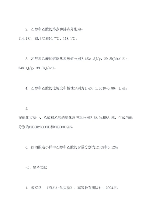 乙醇和乙酸的性质实验报告