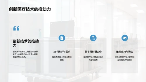 创新医疗技术的应用与前景展望