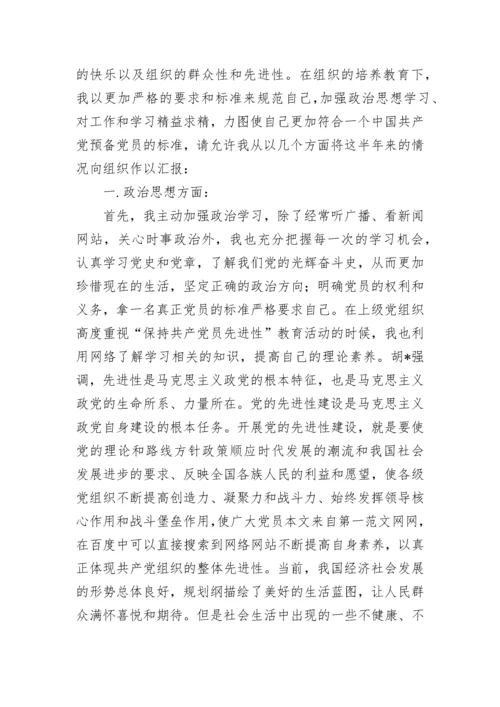 预备党员半年思想汇报范文.docx