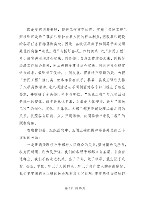 在全县实施“亲民工程”动员大会上的讲话.docx